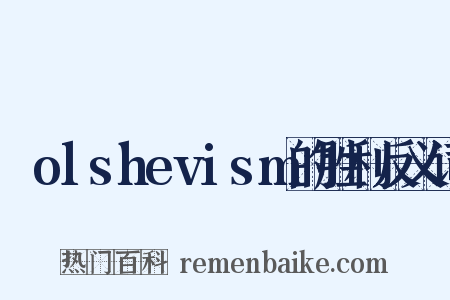 Ｂolshevism的胜利反义词是什么意思的图片